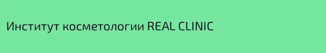 Институт косметологии REAL CLINIC